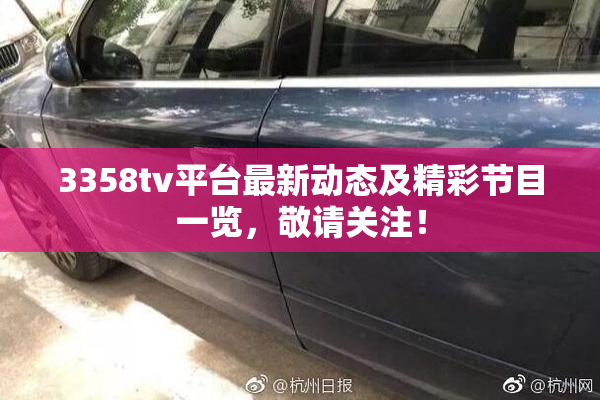 3358tv平台最新动态及精彩节目一览，敬请关注！