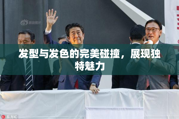 发型与发色的完美碰撞，展现独特魅力