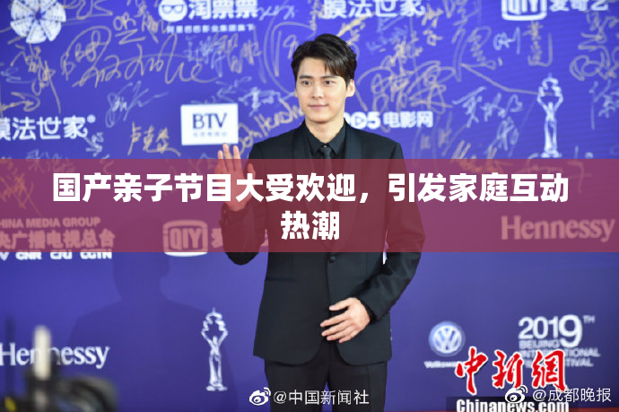 国产亲子节目大受欢迎，引发家庭互动热潮