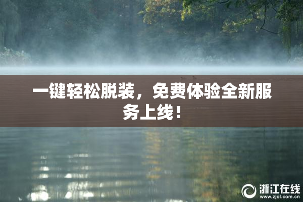 一键轻松脱装，免费体验全新服务上线！