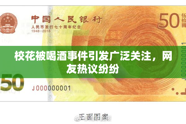 校花被喝酒事件引发广泛关注，网友热议纷纷