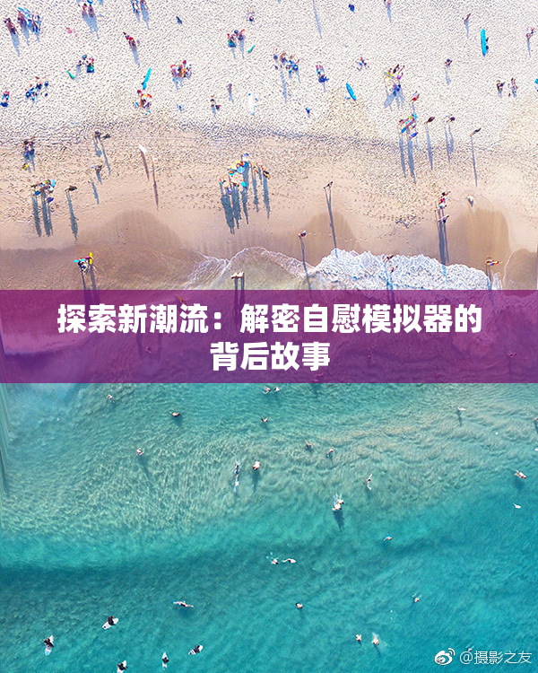 探索新潮流：解密自慰模拟器的背后故事
