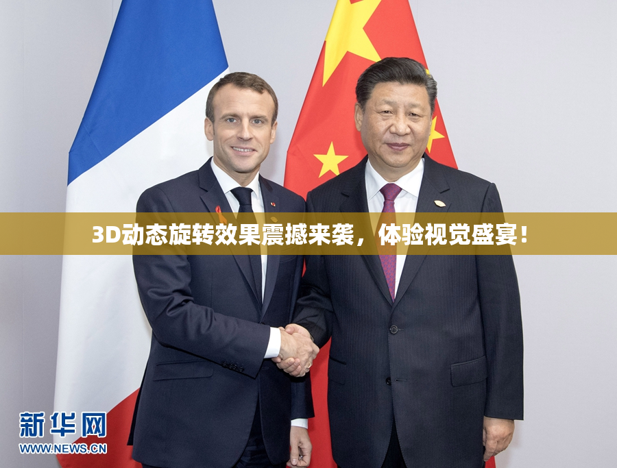 3D动态旋转效果震撼来袭，体验视觉盛宴！