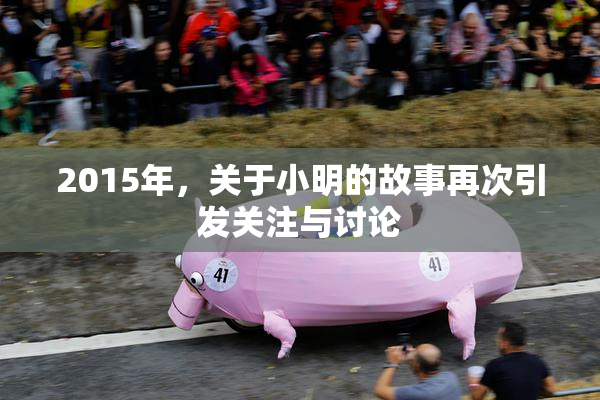 2015年，关于小明的故事再次引发关注与讨论