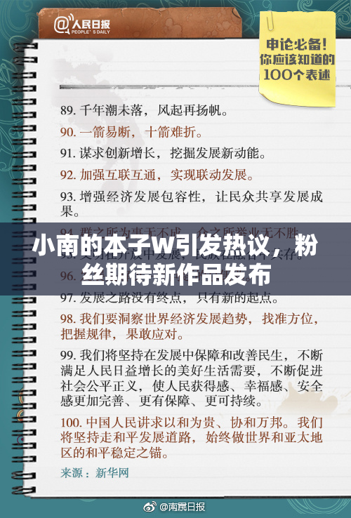 小南的本子W引发热议，粉丝期待新作品发布