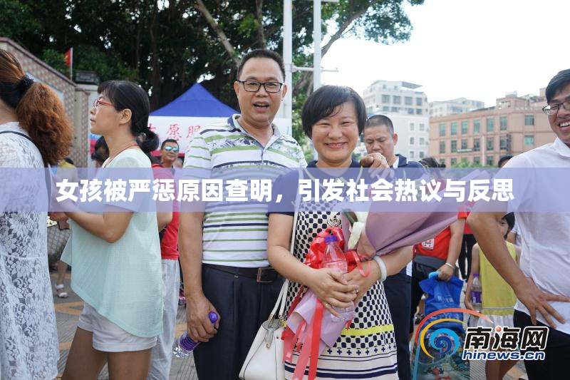 女孩被严惩原因查明，引发社会热议与反思