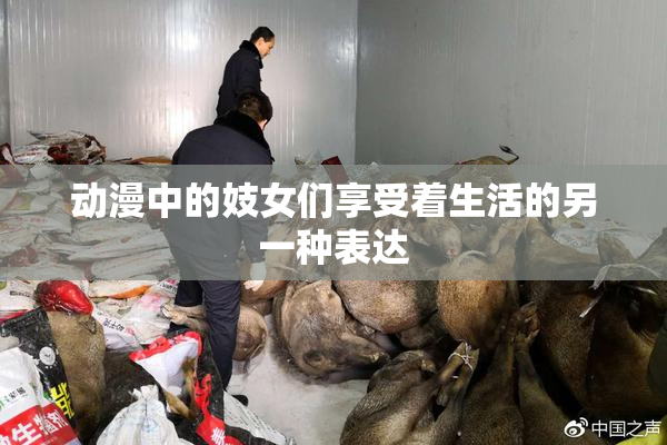 动漫中的妓女们享受着生活的另一种表达