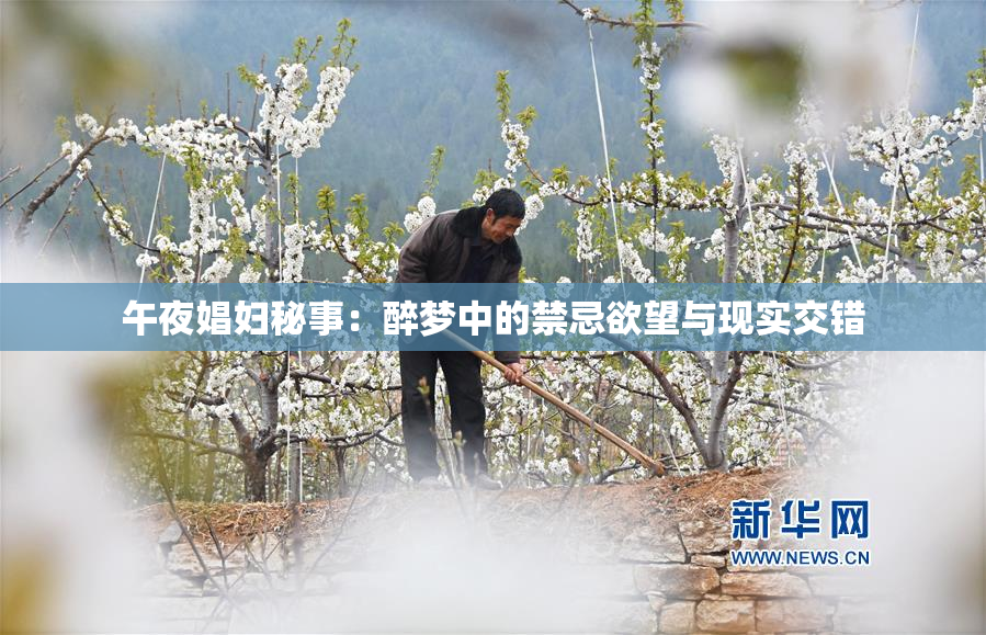 午夜娼妇秘事：醉梦中的禁忌欲望与现实交错