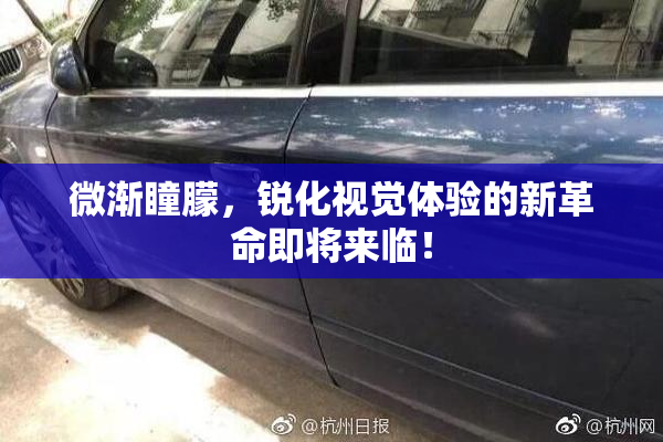 微渐瞳朦，锐化视觉体验的新革命即将来临！