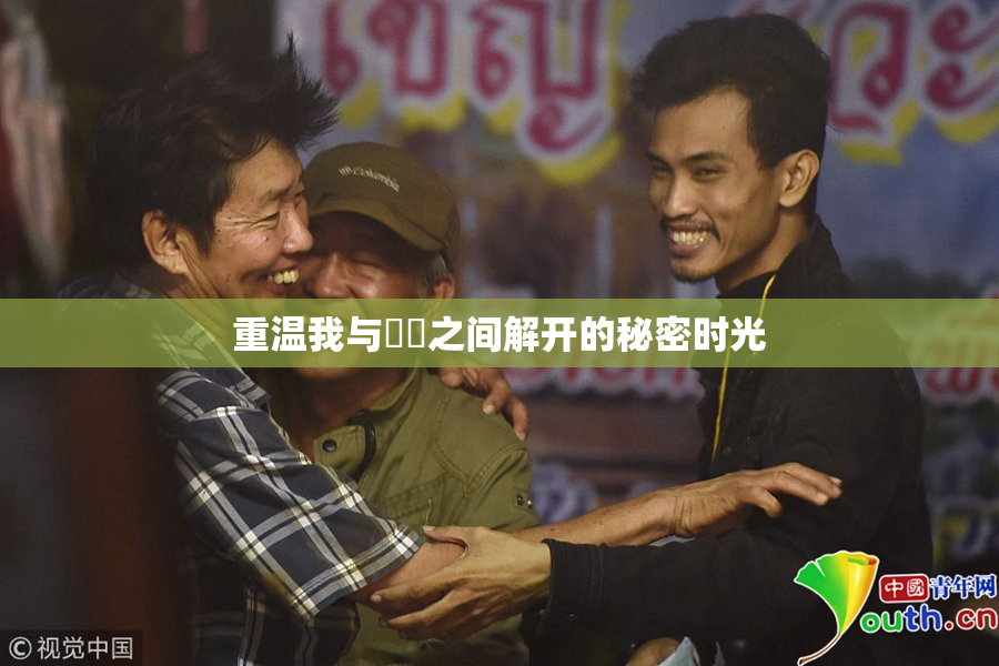 重温我与妺妺之间解开的秘密时光
