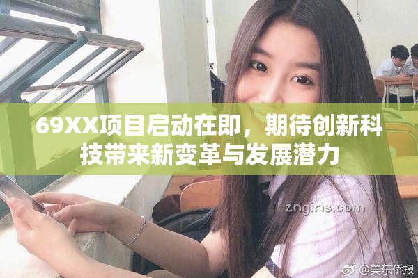 69XX项目启动在即，期待创新科技带来新变革与发展潜力