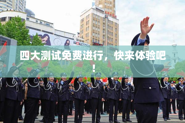 四大测试免费进行，快来体验吧！