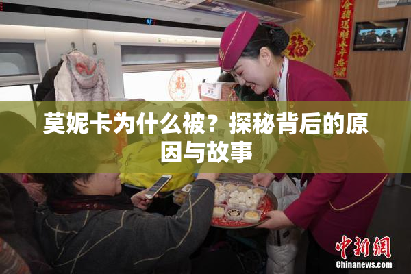 莫妮卡为什么被？探秘背后的原因与故事