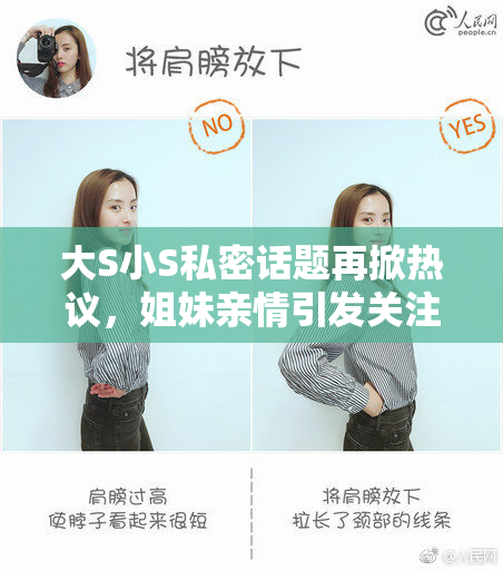 大S小S私密话题再掀热议，姐妹亲情引发关注