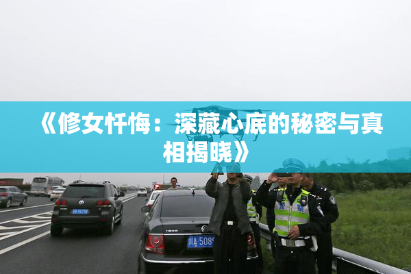 《修女忏悔：深藏心底的秘密与真相揭晓》