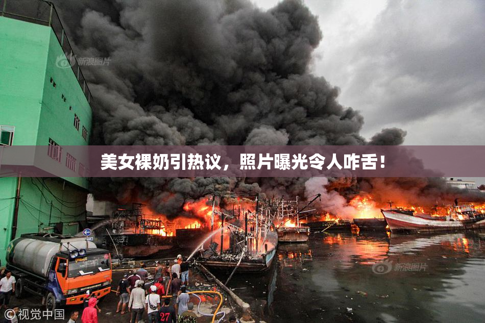 美女裸奶引热议，照片曝光令人咋舌！