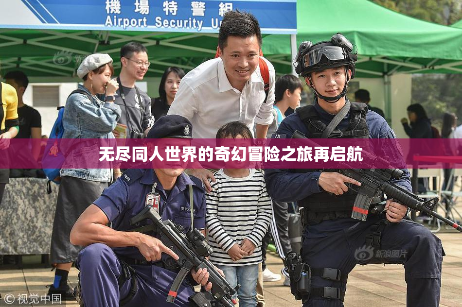 无尽同人世界的奇幻冒险之旅再启航