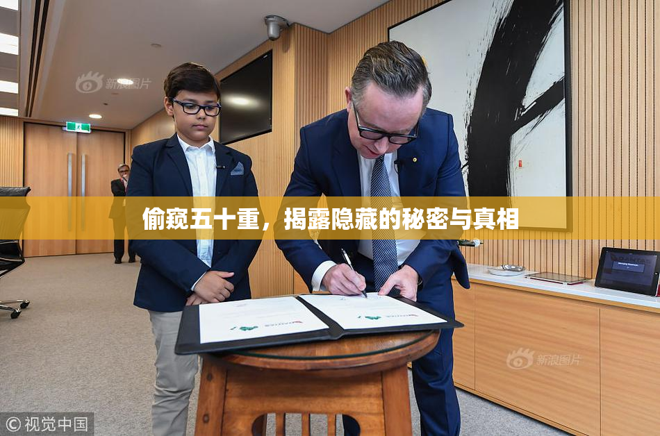 偷窥五十重，揭露隐藏的秘密与真相