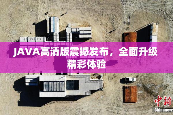 JAVA高清版震撼发布，全面升级精彩体验