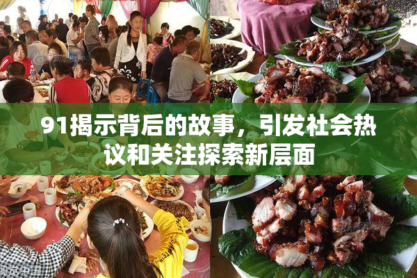 91揭示背后的故事，引发社会热议和关注探索新层面