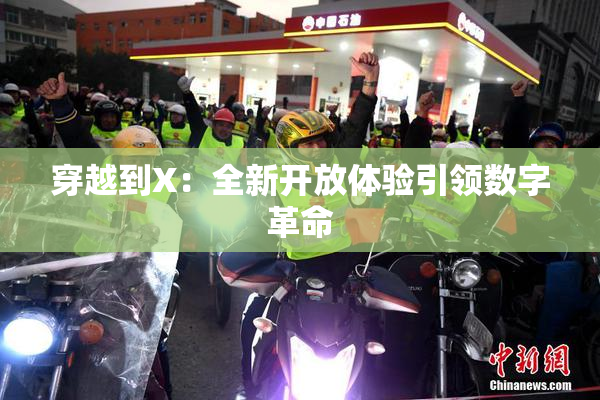 穿越到X：全新开放体验引领数字革命