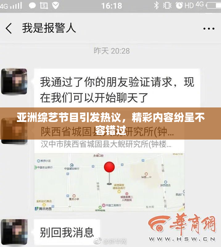 亚洲综艺节目引发热议，精彩内容纷呈不容错过