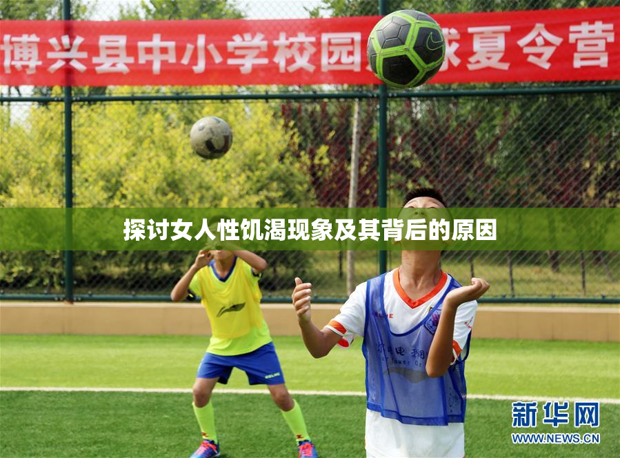 探讨女人性饥渴现象及其背后的原因