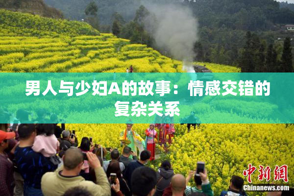 男人与少妇A的故事：情感交错的复杂关系