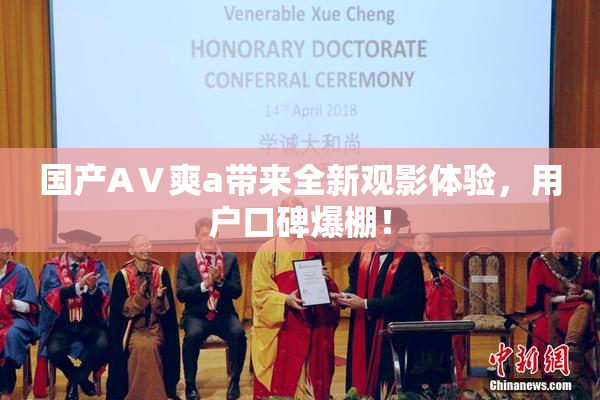 国产AⅤ爽a带来全新观影体验，用户口碑爆棚！