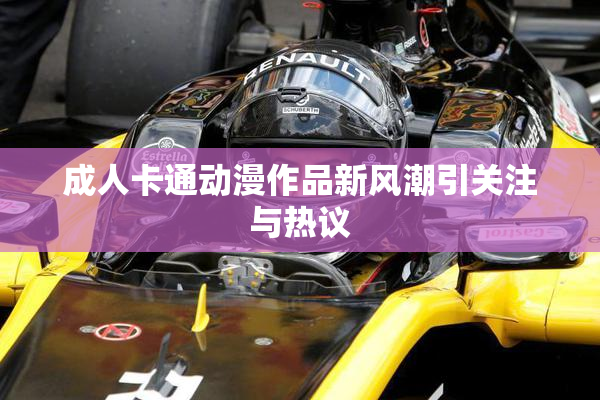 成人卡通动漫作品新风潮引关注与热议