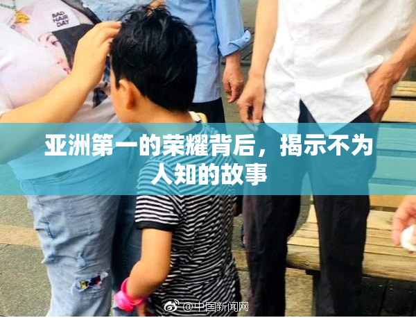 亚洲第一的荣耀背后，揭示不为人知的故事