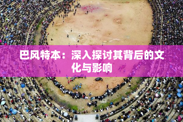 巴风特本：深入探讨其背后的文化与影响