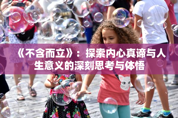《不含而立》：探索内心真谛与人生意义的深刻思考与体悟