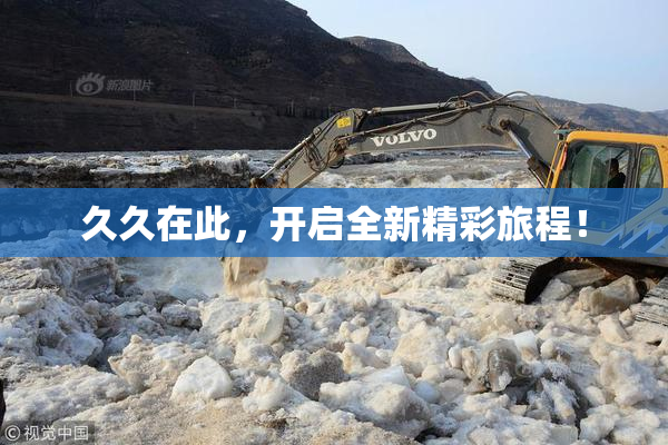 久久在此，开启全新精彩旅程！