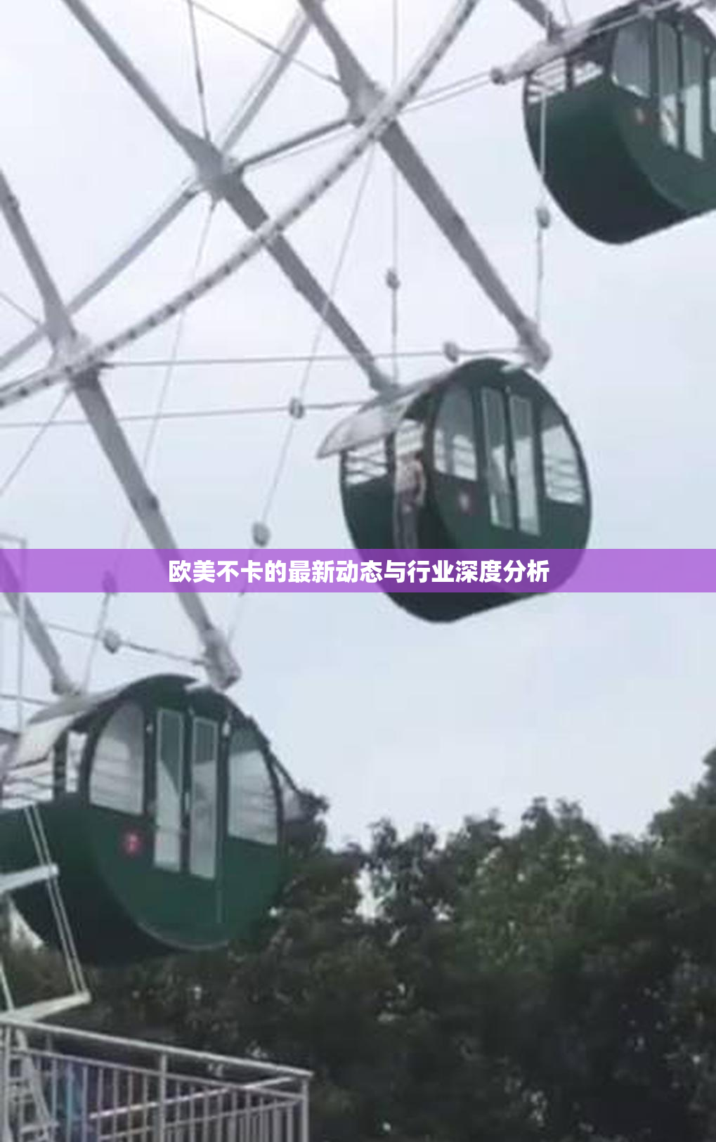 欧美不卡的最新动态与行业深度分析