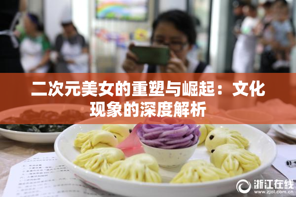 二次元美女的重塑与崛起：文化现象的深度解析