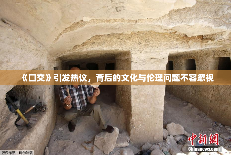 《囗交》引发热议，背后的文化与伦理问题不容忽视