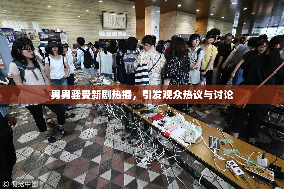 男男骚受新剧热播，引发观众热议与讨论
