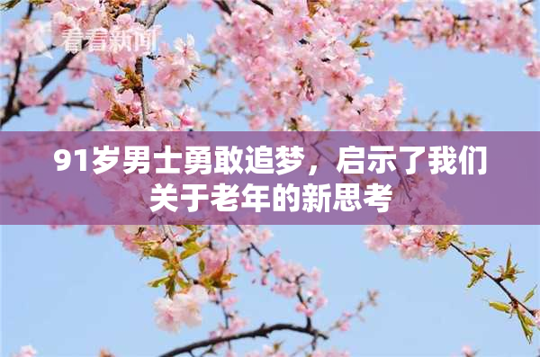 91岁男士勇敢追梦，启示了我们关于老年的新思考