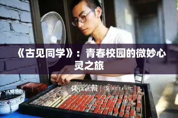 《古见同学》：青春校园的微妙心灵之旅