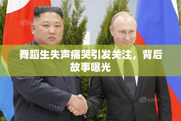 舞蹈生失声痛哭引发关注，背后故事曝光