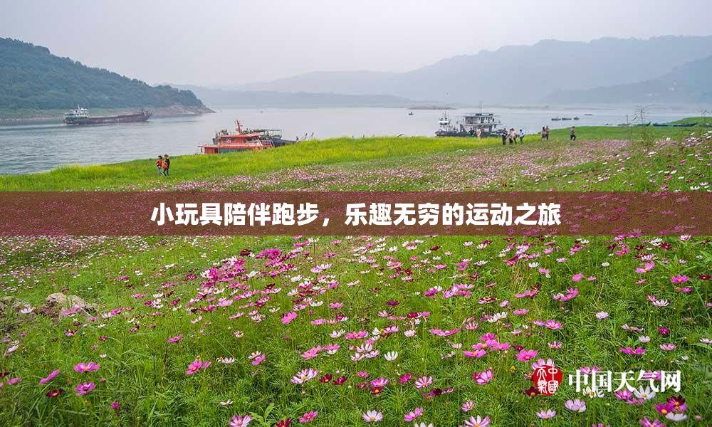 小玩具陪伴跑步，乐趣无穷的运动之旅