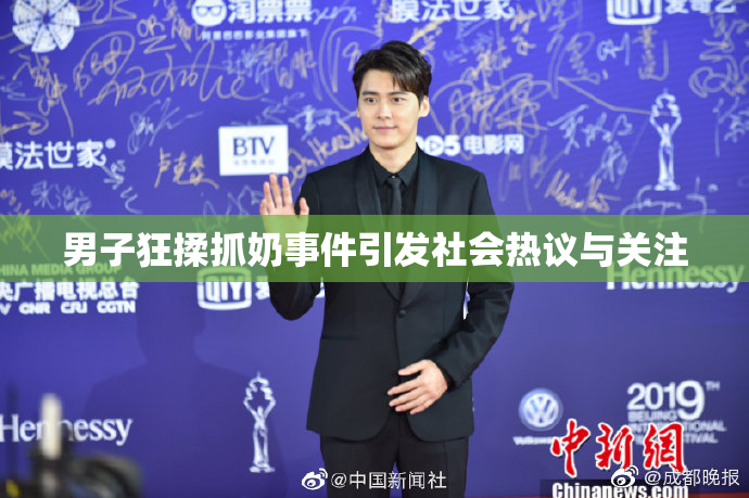男子狂揉抓奶事件引发社会热议与关注
