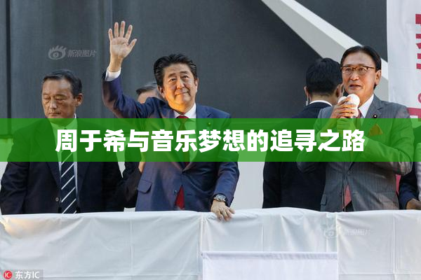 周于希与音乐梦想的追寻之路