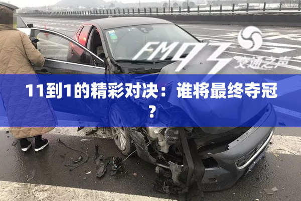 11到1的精彩对决：谁将最终夺冠？