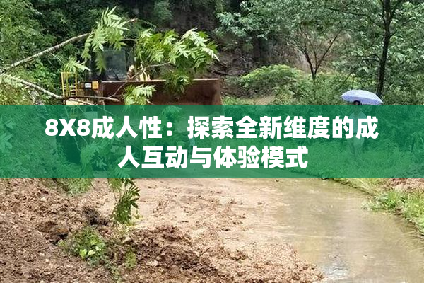 8X8成人性：探索全新维度的成人互动与体验模式