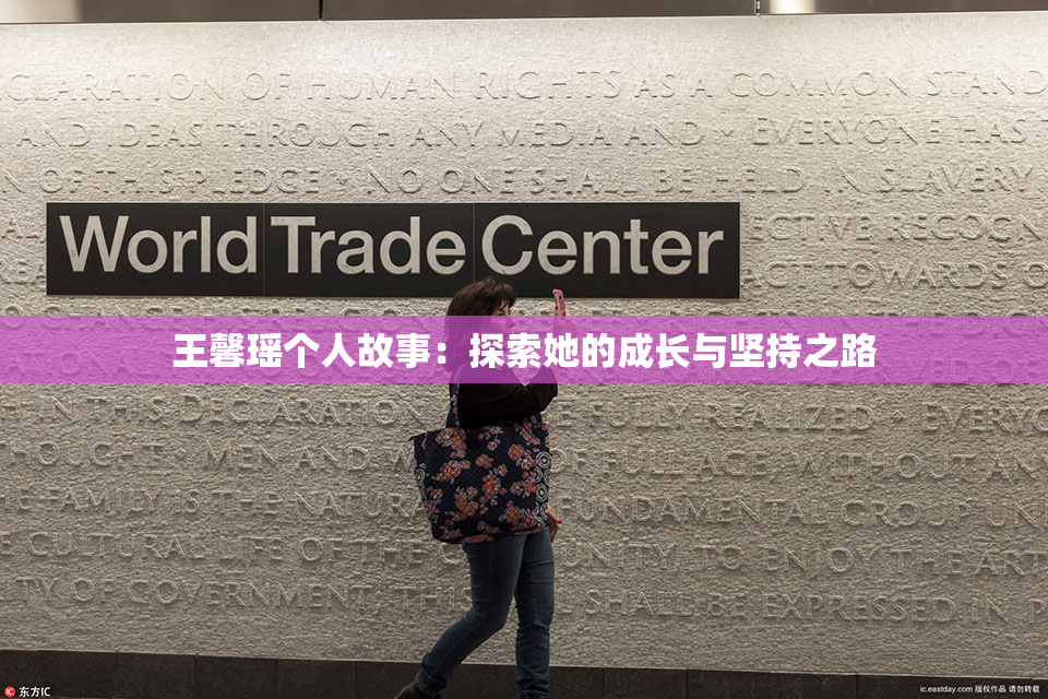 王馨瑶个人故事：探索她的成长与坚持之路