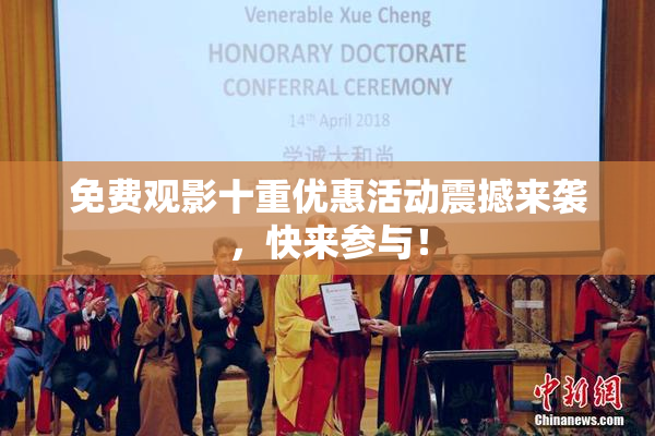 免费观影十重优惠活动震撼来袭，快来参与！