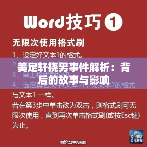 美足轩挠男事件解析：背后的故事与影响