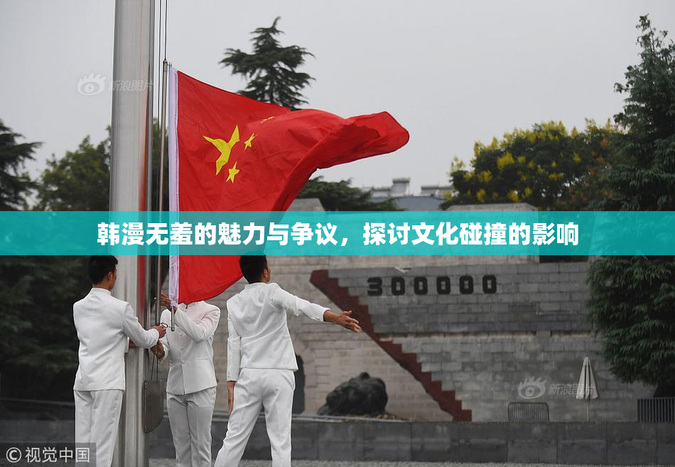 韩漫无羞的魅力与争议，探讨文化碰撞的影响